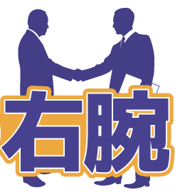 補助金の右腕 補助金の右腕