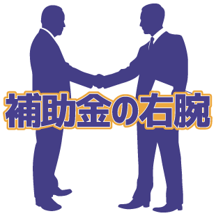 補助金の右腕
