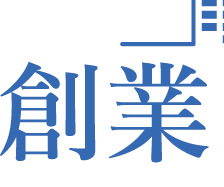 創業よろず相談室 創業よろず相談室