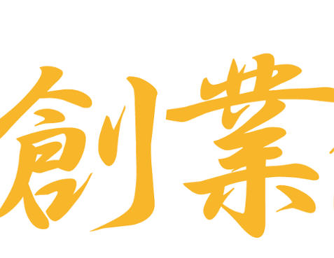 創業の右腕 創業の右腕