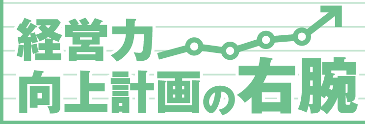 経営力向上計画の右腕