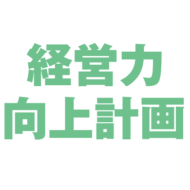 経営力向上計画の右腕 経営力向上計画の右腕