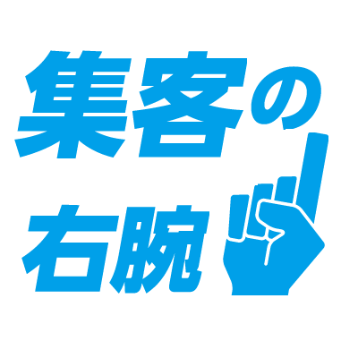 集客の右腕 集客の右腕