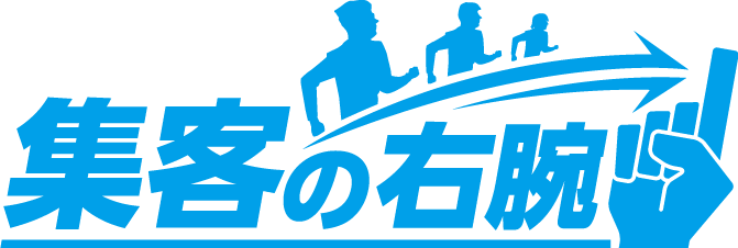 集客の右腕ロゴ_背景透明