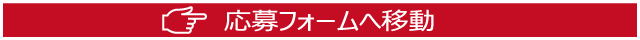 応募フォームへ移動