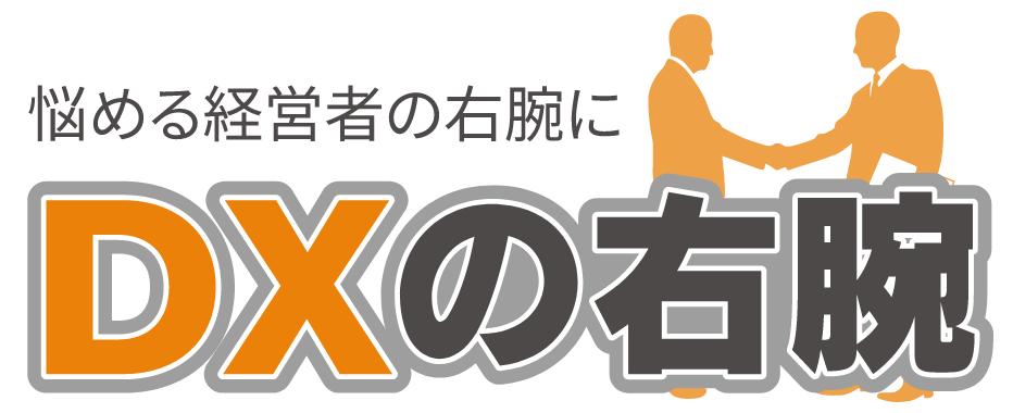 DXの右腕