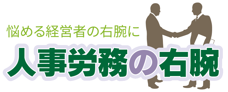 人事労務の右腕