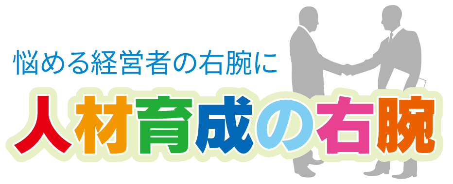 人材育成の右腕