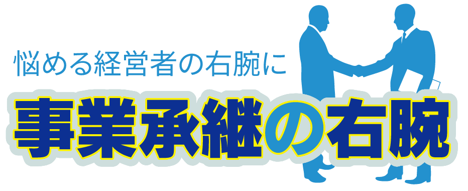 事業承継の右腕