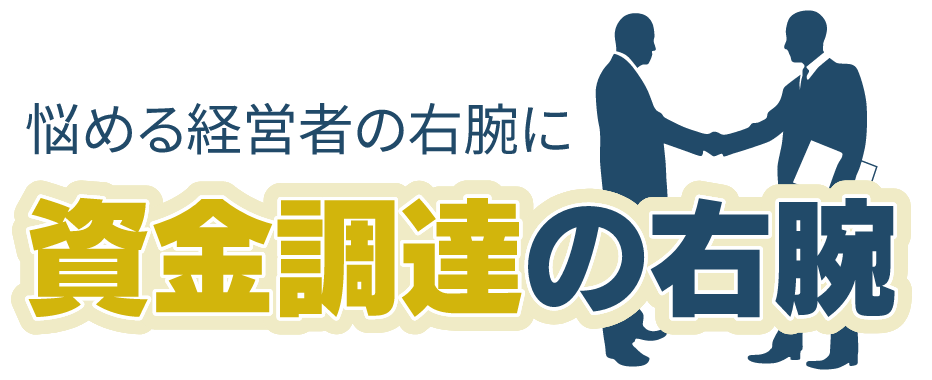 資金調達の右腕