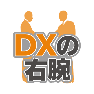 DXの右腕