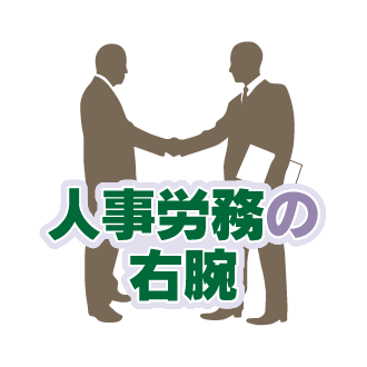 人事労務の右腕
