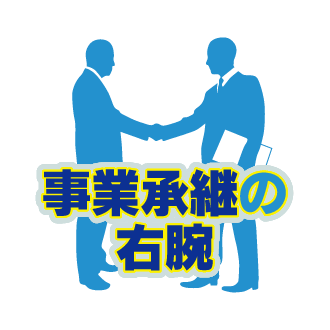 事業承継の右腕