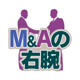 M&Aの右腕