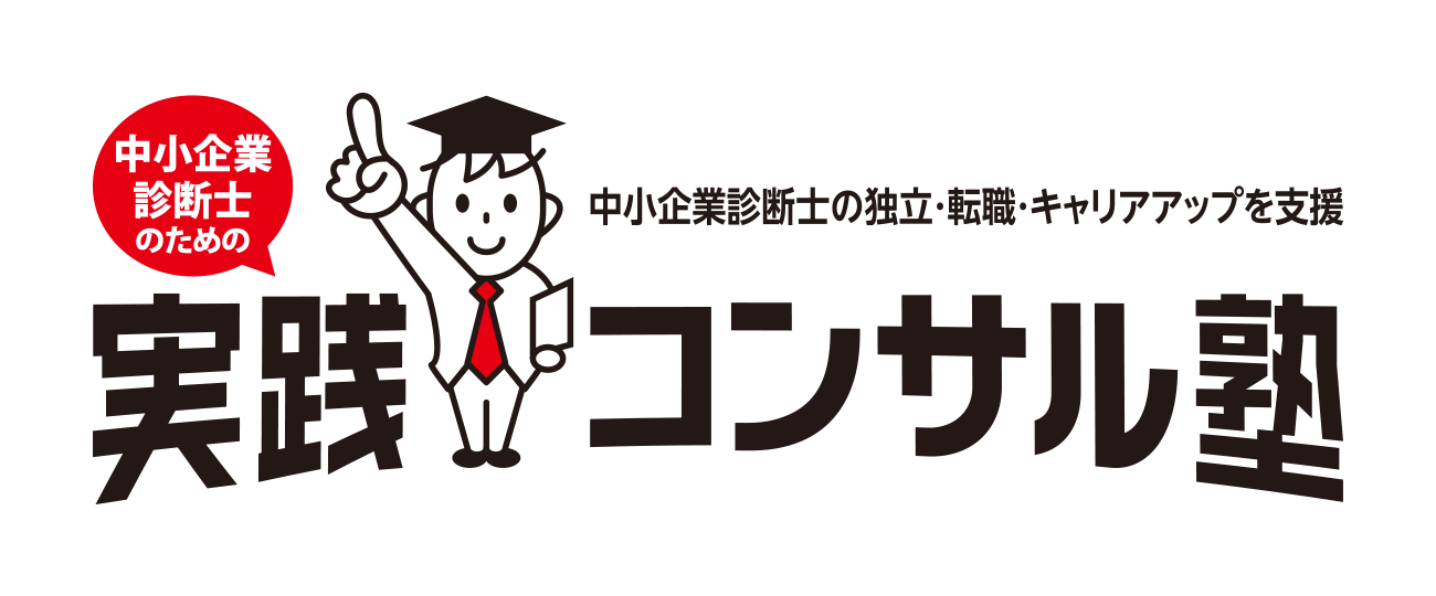 中小企業診断士の為の実践コンサル塾