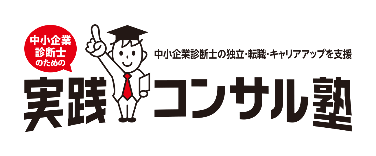 中小企業診断士の為の実践コンサル塾