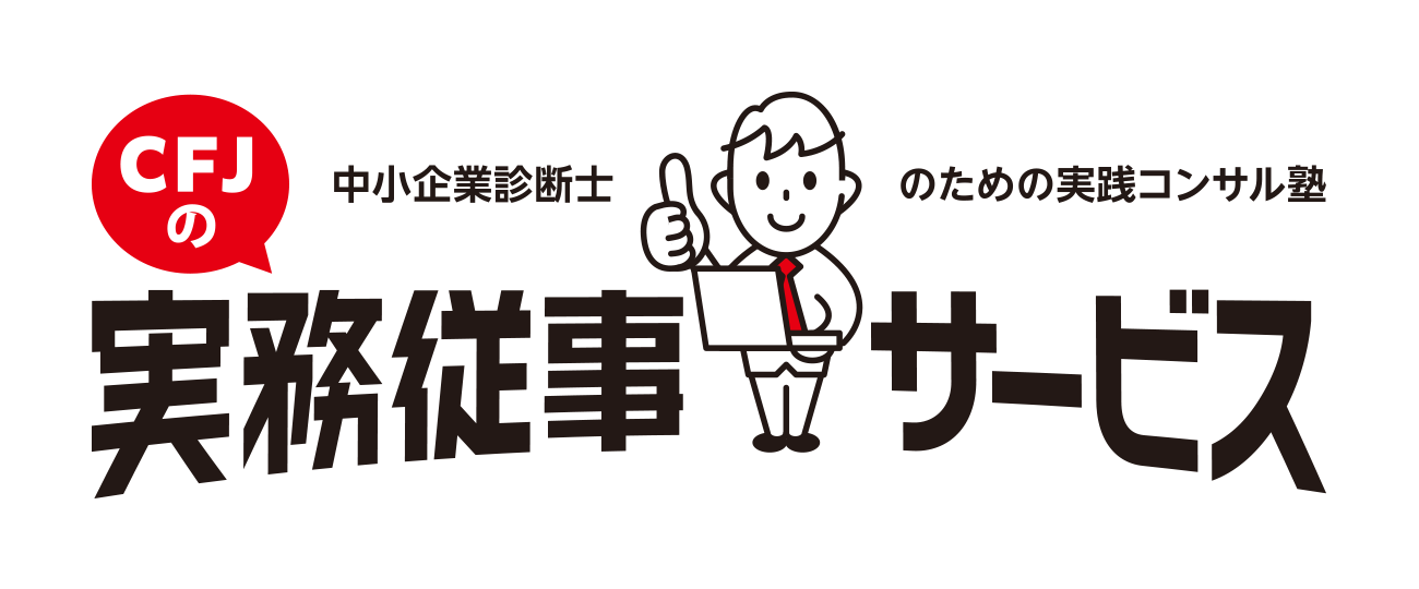 CFJの実務従事サービス