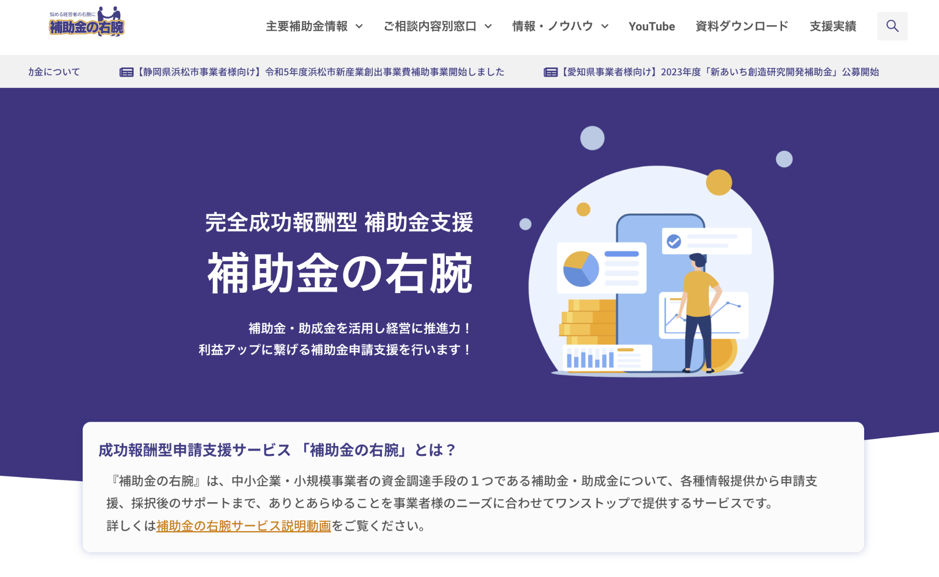 各種補助金に関して支援を行うサービス「補助金の右腕」を紹介するWebサイト制作